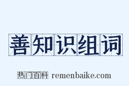 善知识组词是什么意思的图片